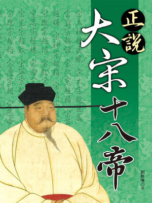 cover image of 正說大宋十八帝